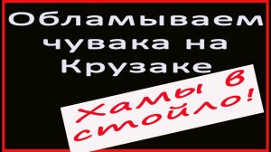 Обламываем чувака на крузаке. Хамы в стойло!