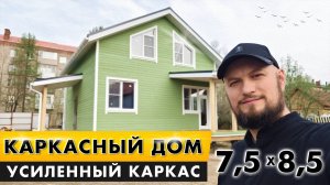 Крепкий каркасный дом в 1,5 этажа для ПМЖ | Финал | Серия 8 из 8.