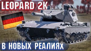 Leopard 2K и НОВЫЕ РЕАЛИИ в War Thunder