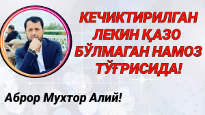 КЕЧИКТИРИЛГАН ЛЕКИН ҚАЗО БЎЛМАГАН НАМОЗ - АБРОР МУХТОР АЛИЙ
