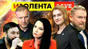 ИЗОЛЕНТА live #868 | Прямой эфир 4 июля 2022 года