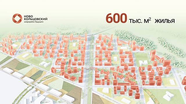 Новокольцовский, перспективный район на юго-востоке Екатеринбурга