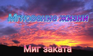 МИГ ЗАКАТА. ЛИШЬ СТИХИ ПОКАЗАТЬ ВАМ ПОСМЕЛИ: ВЕЧНОСТЬ... МИГ... ДОГОРАЮЩИЙ ВЕЧЕР.... #стихи #музыка