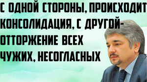 Ищенко: С одной стороны, происходит консолидация, с другой- отторжение всех чужих, всех несогласных.