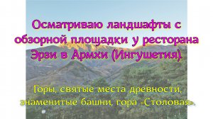 Осматриваю ландшафты с обзорной площадки у ресторана Эрзи в Армхи (Ингушетия). Горы, святые места др