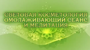 СЕАНС СВЕТОВАЯ КОСМЕТОЛОГИЯ