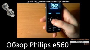 Обзор Philips E560