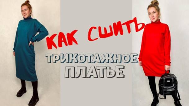 Как сшить трикотажное платье "Фиона" смотреть онлайн