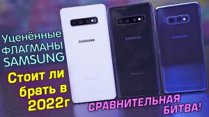 Samsung S10 Plus vs S10 vs S10e полный обзор СРАВНЕНИЕ УЦЕНЁННЫХ ФЛАГМАНОВ! Стоит ли брать в 2022?!