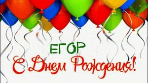 С Днем Рождения ЕГОР Поздравление для Егора