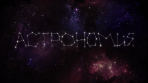 Лекция 1.3 "Типы астрономических объектов Владимир Сурдин"