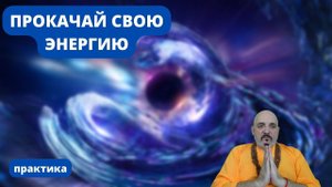 ♦️ КАК ПРОКАЧАТЬ СВОЮ ЭНЕРГИЮ и убрать внутренние блоки ♦️ Практика от Игоря Мерлина