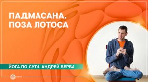 Падмасана. Поза лотоса для начинающих