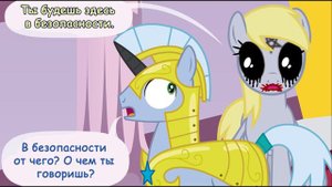 Когда демоны пробуждаются  ~ 1 глава: Последствия (комикс  MLP Creepypasta 2 часть )