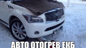 Авто отогрев двигателя машины, автомобиля в Екатеринбурге