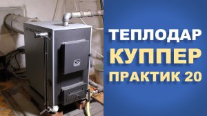 Твердотопливный котел Теплодар - Куппер Практик 20