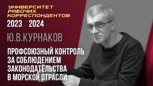 Профсоюзный контроль за соблюдением законодательства в морской отрасли. Ю. В. Курнаков. 04.04.2024.