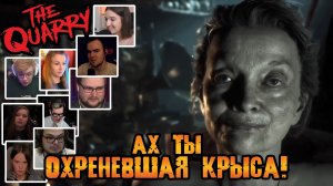 Реакция Летсплейщиков на Оскорбление Игрока Каргой в The Quarry (от разработчиков Until Dawn)