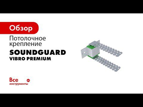 Виброизоляционное крепление SoundGuard Vibro Premium