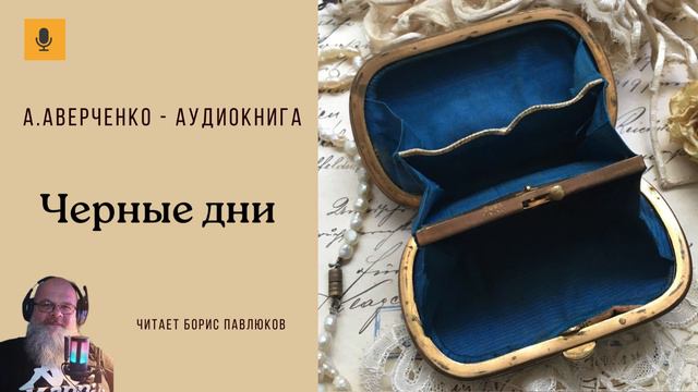 Аркадий Аверченко "Черные дни"