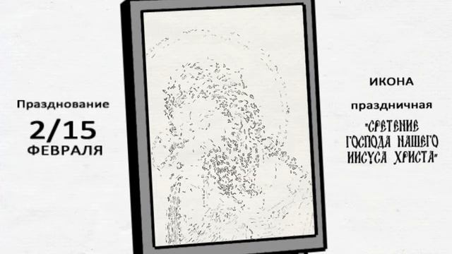 Икона: праздничная "Сретение Господа Иисуса Христа" смотреть онлайн