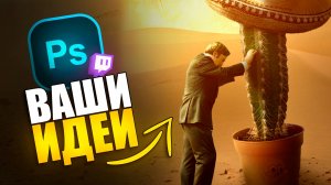 ФОТОШОПЛЮ ИДЕИ ЗРИТЕЛЕЙ! | ВАШИ ИДЕИ ЧАСТЬ 2