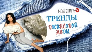 Тренды джинсовой моды