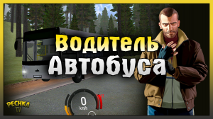 Водитель Автобуса на Барвиха РП! БАРВИХА РП