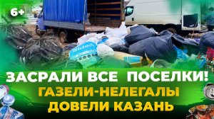 Серые мусорные возчики в Казани:кто и как зарабатывает на нелегальном вывозе ТБО на мусорки поселков