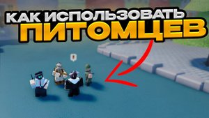 БАШНИ ПИТОМЦЫ В НОВОМ ОБНОВЛЕНИИ TOWER DEFENSE SIMULATOR