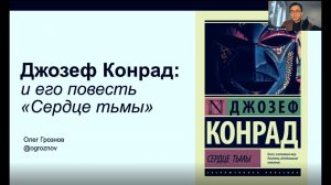 Лекция «Джозеф Конрад и его повесть «Сердце тьмы»»
