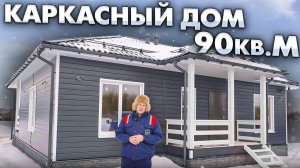 Строим каркасный дом под ключ в стиле Сканди / Построй Себе загородный Дом