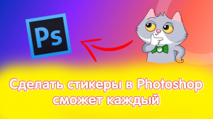 Как делать свои стикеры в Photoshop.