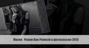 Магия Рианн Ван Ромпей в фотосессии 2015 года