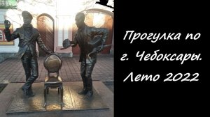 Прогулка по г. Чебоксары. Лето 2022