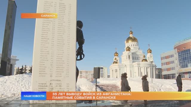 35 лет выводу войск из Афганистана: памятные события в Саранске