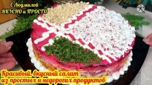 Насколько этот салат красивый, нежный, вкусный - настолько же он недорогой! Новогодний стол!