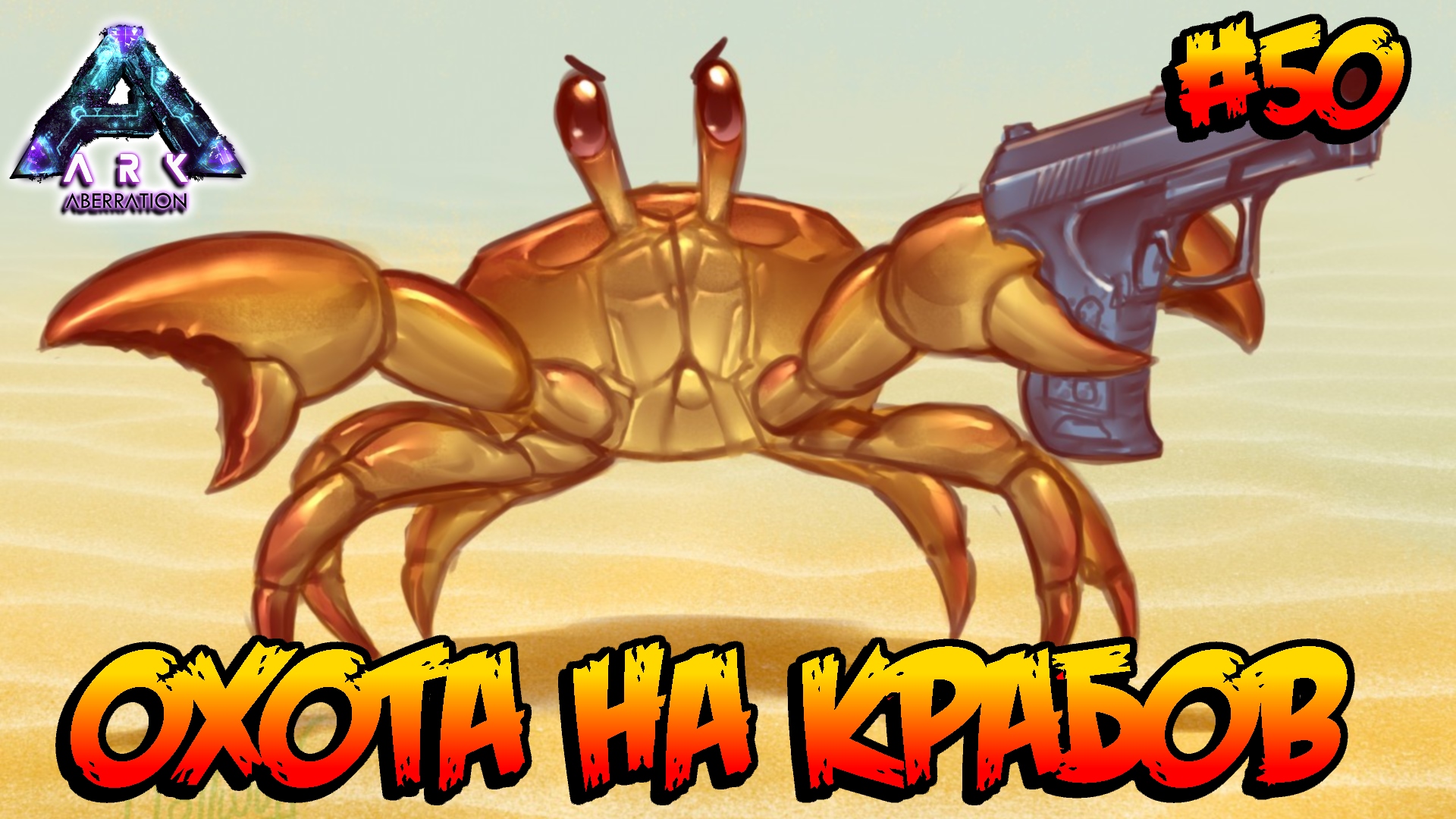 Crab s story. АРК краб место.