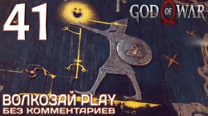 God of War (2022) на ПК. Прохождение без комментариев ─ Часть 41: Тайный чертог Одина
