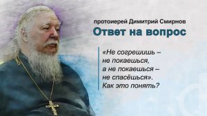 «Не согрешишь – не покаешься, а не покаешься – не спасёшься». Как это понять?