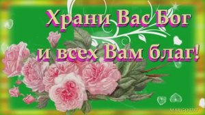Храни Вас Бог и всех Вам благ
