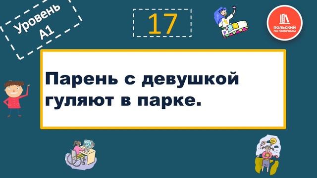 Польский язык  Уровень А1  Тренажер Тест знаний | Преподаватель польского Татьяна Аврамышина