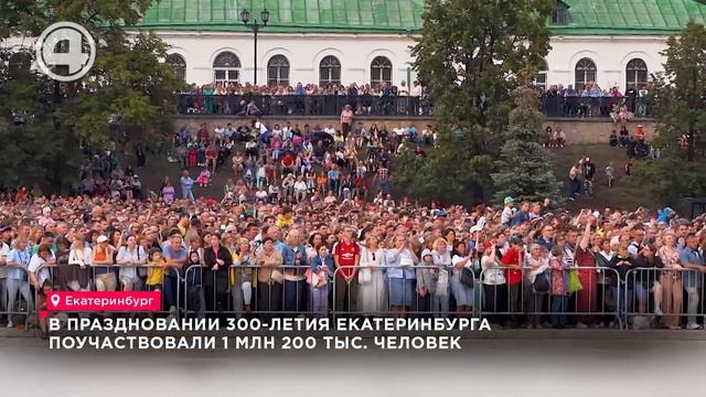 В праздновании 300-летия Екатеринбурга поучаствовали 1 млн 200 тысяч человек