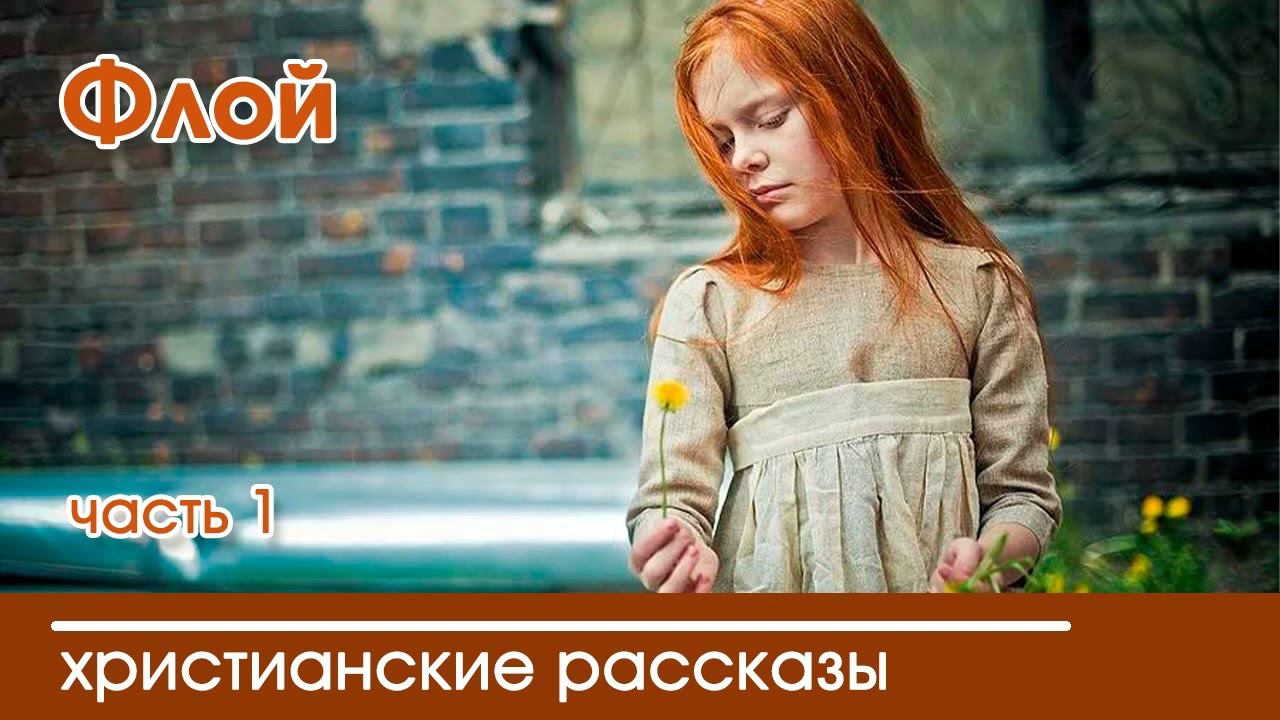 Флой часть 1 - ИНТЕРЕСНЫЙ ХРИСТИАНСКИЙ РАССКАЗ | Христианские рассказы