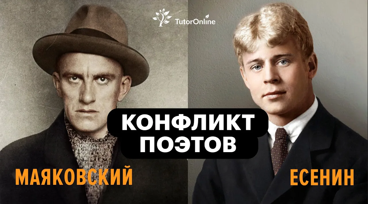 Конфликт поэтов Есенин vs Маяковский. TutorOnline.  Литература