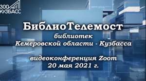 БиблиоТелемост "Именные библиотеки - хранители культурного наследия"