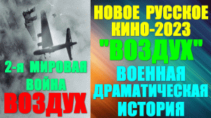 Новое Русское кино-2023. "Скоро": Военная драматическая история: "Воздух" -про военных лётчиц