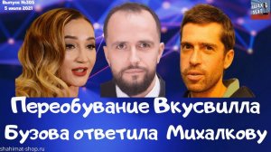#305 Переобувание ВкусВилла.  Бузова ответила Никите Михалкову