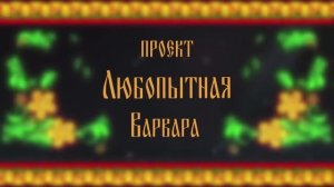 Любопытная Варвара. 2 выпуск