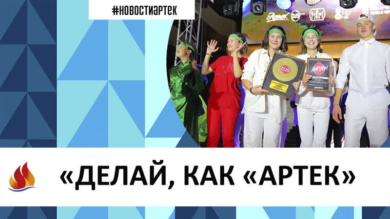 Артек 2023_11.  ДЕЛАЙ_КАК_В_АРТЕКЕ